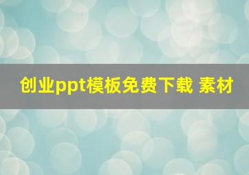 创业ppt模板免费下载 素材